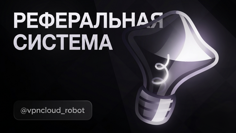 Реферальная система